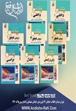 کتاب دوره هشت جلدی مجموعه سئوالات جامع پیش کارورزی و دستیاری