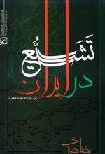 جلد کتاب تشیع در ایران