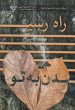 کتاب راه رسیدن به تو