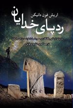 کتاب ردپای خدایان