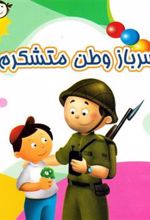کتاب سرباز وطن متشکرم