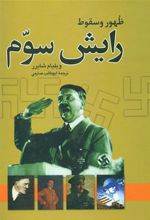 کتاب ظهور و سقوط رایش سوم