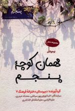کتاب مهمان کوچه پنجم