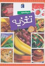 کتاب دایره المعارف تغذیه