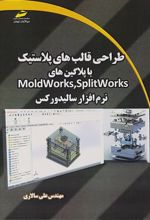 کتاب طراحی قالب های پلاستیک با پلاگین های Moldworks,Splitworks