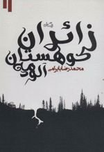 کتاب زائران کوهستان مه آلود
