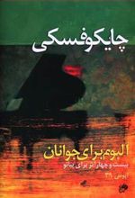 کتاب چایکوفسکی آلبوم برای جوانان
