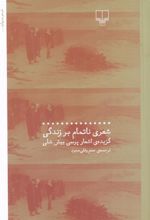 کتاب شعری ناتمام بر زندگی