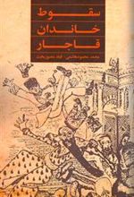 کتاب سقوط خاندان قاجار
