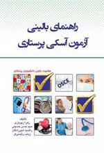 کتاب راهنمای بالینی آزمون آسکی پرستاری
