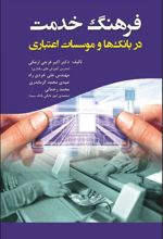 کتاب فرهنگ خدمت در بانک ها و موسسات اعتباری