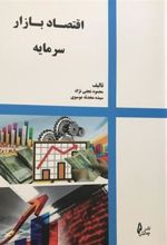 کتاب اقتصاد بازار سرمایه