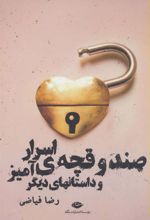 کتاب صندوقچه ی اسرارآمیز