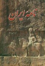 کتاب نامه ایران (جلد سوم)