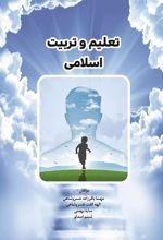 کتاب تعلیم و تربیت اسلامی