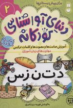 کتاب آموزش صامت ها و مصوت ها و کلمات ترکیبی