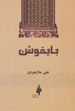 جلد کتاب بایقوش