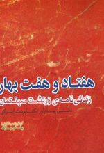 کتاب هفتاد و هفت بهار
