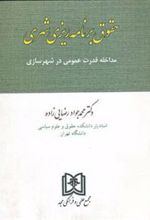 کتاب حقوق برنامه ریزی شهری