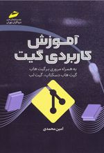 کتاب آموزش کاربردی گیت