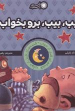کتاب بیب، بیب، برو بخواب!
