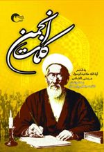 جلد کتاب کلمات انجمن