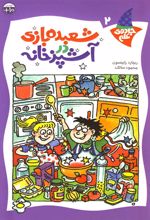 کتاب شعبده بازی در آشپزخانه