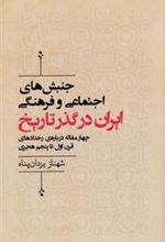 کتاب جنبش های اجتماعی وفرهنگی ایران در گذر تاریخ