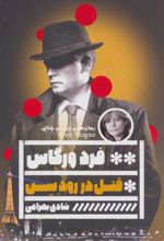 کتاب قتل در رود سن