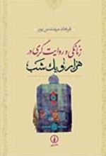 جلد کتاب زنانگی و روایت‌ گری در هزار و یک شب
