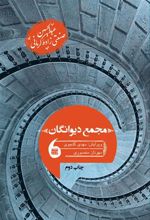کتاب مجمع دیوانگان