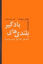 کتاب بلندی های بادگیر