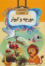 کتاب مورچه و کبوتر