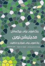 کتاب مدیتیشن نوین