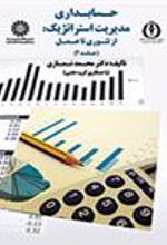 کتاب حسابداری مدیریت استراتژیک (جلد ۲)