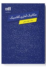 کتاب مکانیک آماری کلاسیک