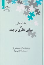 کتاب مقدمه ای بر مبانی نظری ترجمه