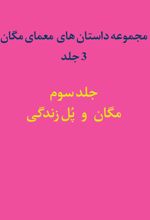 جلد کتاب مجموعه داستان‌‌های معمای مگان (جلد سوم)