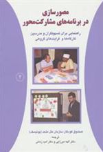 کتاب مصورسازی در برنامه های مشارکت محور