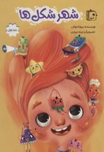 کتاب شهر شکل ها 1