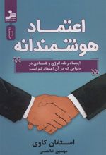 کتاب اعتماد هوشمندانه