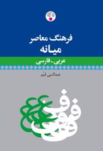کتاب فرهنگ معاصر میانه عربی - فارسی