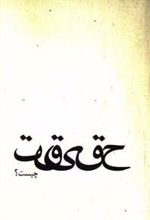 کتاب حقیقت چیست