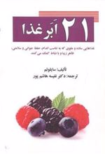 کتاب 21 ابر غذا
