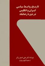 جلد کتاب تاریخ روابط سیاسی ایران و انگلیس در دوره رضا شاه