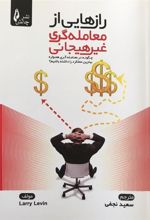 کتاب رازهایی از معامله گری غیرهیجانی