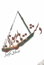 کتاب دشت های سوزان
