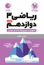 ریاضی 3 دوازدهم تجربی