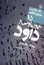 کتاب چون آوایی از داود