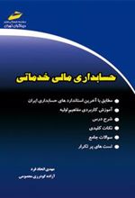 کتاب حسابداری مالی خدماتی